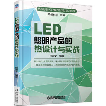 LED照明産品的熱設計與實戰 機械工業齣版社 pdf epub mobi 下载