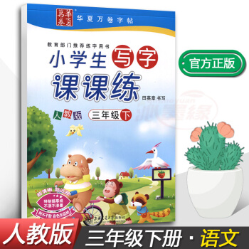 正版2018新課標人教版小學生寫字課課練3三年級下冊語文同步配套練字鋼筆鉛筆硬筆書法正楷練習帖田英章 pdf epub mobi 電子書 下載