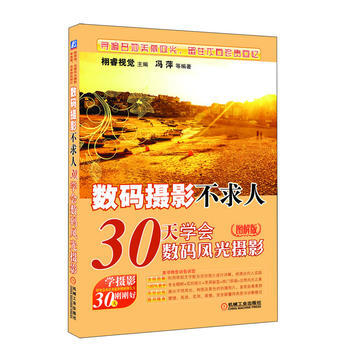 數碼攝影不求人——30天學會數碼風光攝影(圖解版) 機械工業齣版社