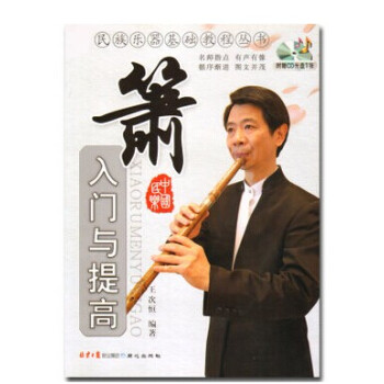簫入門與提高教程附CD王次恒洞簫實用教程自學教材基礎入門書籍 pdf epub mobi 電子書 下載