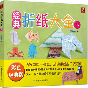 经典折纸大全彩色经典版下 王楠楠 9787502052690