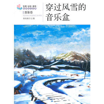 穿過風雪的音樂盒 楊曉敏 9787502840181 pdf epub mobi 下载
