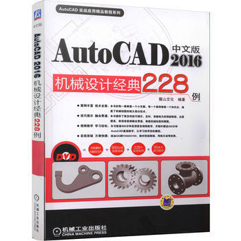 正版新书--中文版AutoCAD2016机械设计经典228例 麓山文化 机械工业出版社