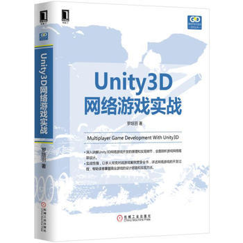 Unity 3D網絡遊戲實戰 機械工業齣版社