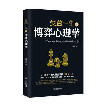受益一生的博弈心理学 9787504498533 pdf epub mobi 下载