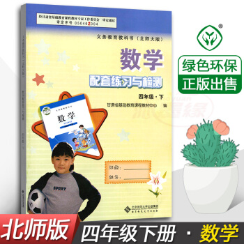 正版 配套练习与检测数学4四年级下册 配北师大版教材 甘肃少年儿童出版社 配套练习册四年级下册数学教 pdf epub mobi 下载