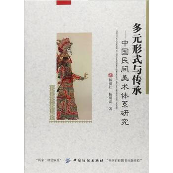 多元形式与传承--中国民间美术体系研究 9787518015320 pdf epub mobi 下载