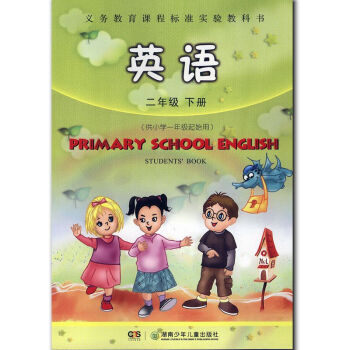 2013新版 湘少版(湖南少年儿童出版社)英语二年级下(供小学一年级起） pdf epub mobi 下载