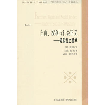 QD “现代社会与人”名著译丛:自由、权利和社会正义 9787221037749 贵州人民