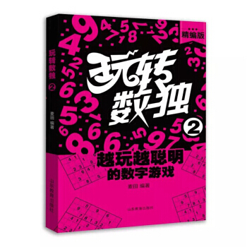 【XH】 玩转数独-2-精编版