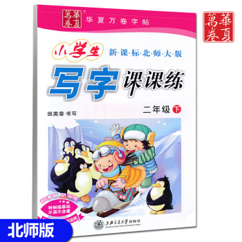 2018春使用 北師大版二年級下冊課課練字帖 2二年級語文課本配套同步字帖 田英章書法 pdf epub mobi 電子書 下載