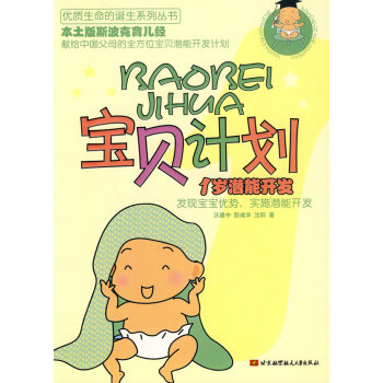 寶貝計劃:1歲潛能開發 沃建中,彭彧華,瀋莉 9787512401013 pdf epub mobi 下载