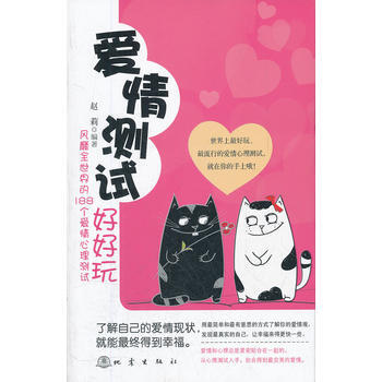 爱情测试好好玩 赵莉 9787502839826