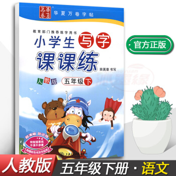 正版2018新課標人教版小學生寫字課課練5五年級下冊語文同步配套練字鋼筆鉛筆硬筆書法正楷練習帖田英章 pdf epub mobi 電子書 下載