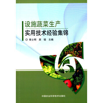 【XH】 设施蔬菜生产实用技术经验集锦 pdf epub mobi 电子书 下载