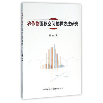 【XH】 農作物麵積空間抽樣方法研究
