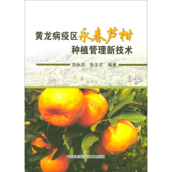 【XH】 黄龙病疫区永春芦柑种植管理新技术