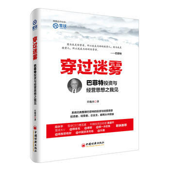 穿过迷雾——巴菲特投资与经营思想之我见 9787513644099 pdf epub mobi 下载
