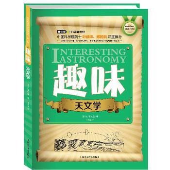 世界科普巨匠经典译丛 辑:趣味天文学(双色版) (苏)别莱利曼
