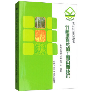 【XH】 竹藤培育与加工利用新技术-农村科技口袋书