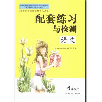 人教版语文六年级下册 6年级下配套练习与检测 配人教版语文课本第教材 甘肃少年儿童出版社 pdf epub mobi 下载
