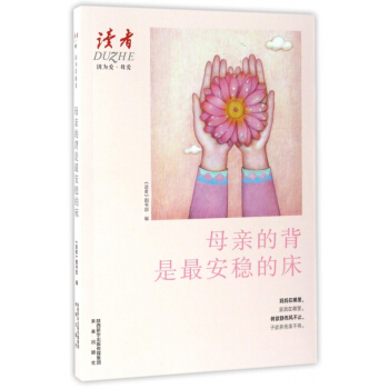 母愛的背是最安穩的床/因為愛 pdf epub mobi 下载