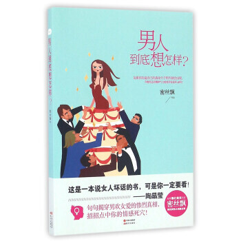 QD 男人到底想怎样？ 9787514343342 现代出版社 pdf epub mobi 下载