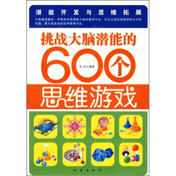 挑战大脑潜能的600个思维游戏 许红 9787502835347 pdf epub mobi 电子书 下载