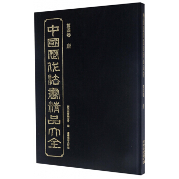 中國曆代法書精品大全(第4捲唐)(精) pdf epub mobi 電子書 下載