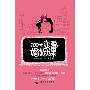100堂恋爱婚姻课 hold住你的幸福 花溪水韵 9787540229559 pdf epub mobi 下载