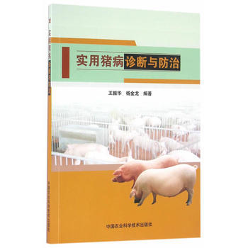 實用豬病診斷與防治 王振華,楊金龍著