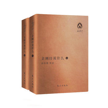 QD 金刚经说什么(袖珍版)(全二册) 9787506092579 东方出版社
