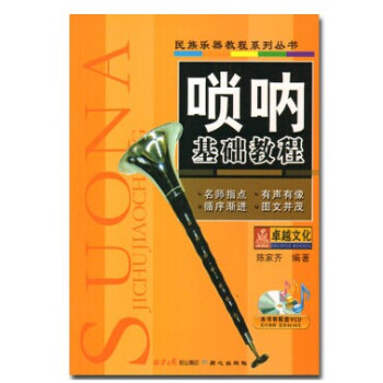 正版嗩呐基礎教程 陳傢齊嗩呐簡譜初學教材基礎初入門級教程書籍 pdf epub mobi 電子書 下載