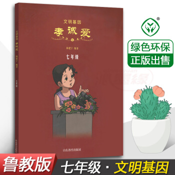 正版 文明基因 孝诚爱七年级7年级 林建宁 编著 山东教育出版社 小学生德育教材 儿童课外综合读物书 pdf epub mobi 下载