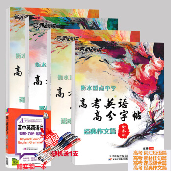 2018新版 名師特攻衡水重點中學 高考英語字帖 4本套裝 高考英語高分字帖 衡水體 高中英語作文 pdf epub mobi 電子書 下載