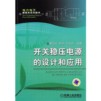 开关稳压电源的设计和应用 机械工业出版社 pdf epub mobi 下载