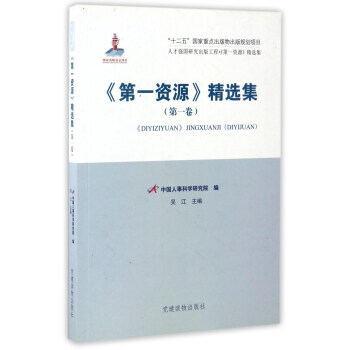 人纔強國研究齣版工程：《資源》精選集(捲) 中國人事科學研究院,吳江 9787509905 pdf epub mobi 下载