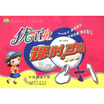 正版现货 优百分一年级上册 1年级上 课时互动全新版 内蒙古少年儿童出版社 互动点拨期末复习练习册 pdf epub mobi 下载
