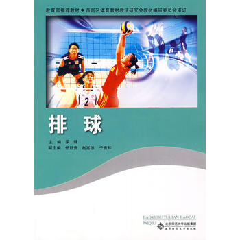 排球 梁健 9787303090082