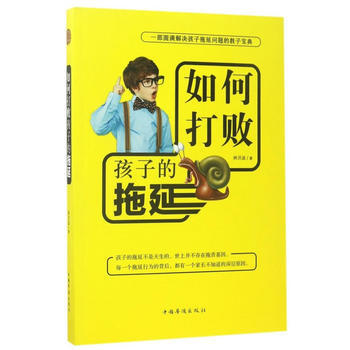 如何打败孩子的拖延 9787511367907 pdf epub mobi 下载