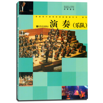 人音版高中音樂演奏樂隊/吉他全一冊 人民音樂齣版社 教科書教材課本 新課標 高中音樂 演奏 I新課標