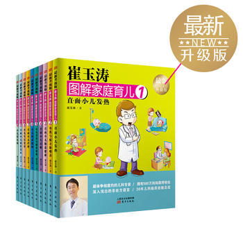 QD 《崔玉涛图解家庭育儿(新升级版)》(套装全10册) 9787506093323 东方 pdf epub mobi 下载