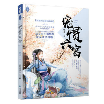 宠惯六宫（长篇小说） 9787221141125 pdf epub mobi 下载