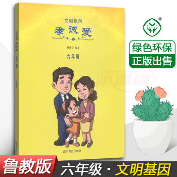 正版 文明基因 孝诚爱六年级6年级 林建宁 编著 山东教育出版社 小学生德育教材 儿童课外综合读物书 pdf epub mobi 下载