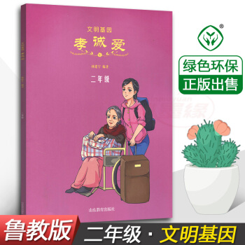 正版 文明基因 孝诚爱二年级2年级 林建宁 编著 山东教育出版社 小学生德育教材 儿童课外综合读物书 pdf epub mobi 下载