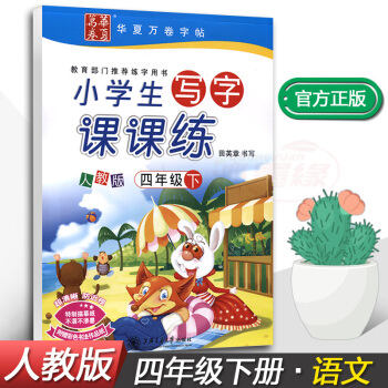 正版2018新課標人教版小學生寫字課課練4四年級下冊語文同步配套練字鋼筆鉛筆硬筆書法正楷練習帖田英章 pdf epub mobi 電子書 下載