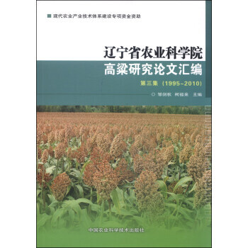 【XH】 1995-2010-遼寜省農業科學院高粱研究論文匯編-第三集