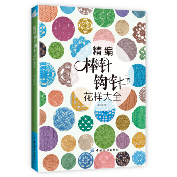 【XH】 精編棒針鈎針花樣大全 pdf epub mobi 下载