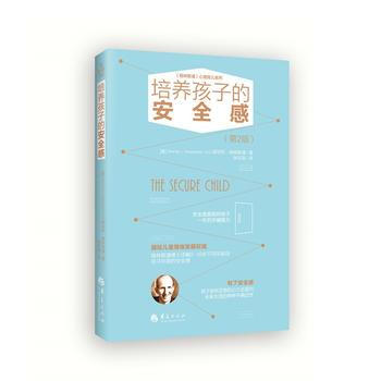 QD 培養孩子的安全感(第二版) 9787508092553 華夏齣版社 pdf epub mobi 下载