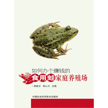 【XH】 如何办个赚钱的食用蛙家庭养殖场 pdf epub mobi 下载